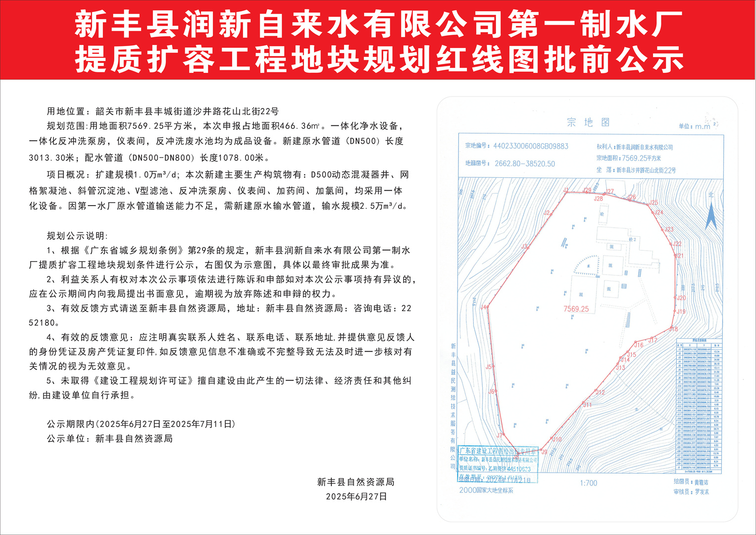 新丰县润新自来水有限公司第一制水厂提质扩容工程地块规划红线图批前公示.jpg