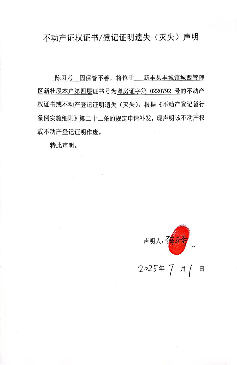 关于陈习考0220792号不动产证权证书登记证明遗失(灭失)声明.jpg