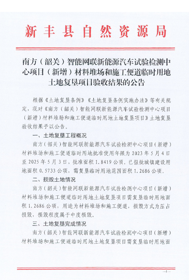 南方（韶关）智能网联新能源汽车试验检测中心项目（新增）材料堆场和施工便道临时用地土地复垦项目验收结果的公告01.jpg
