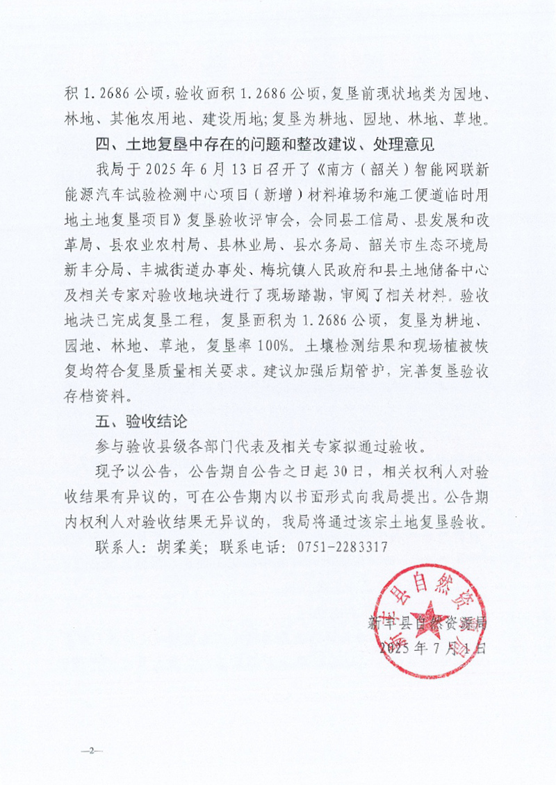 南方（韶关）智能网联新能源汽车试验检测中心项目（新增）材料堆场和施工便道临时用地土地复垦项目验收结果的公告02.jpg