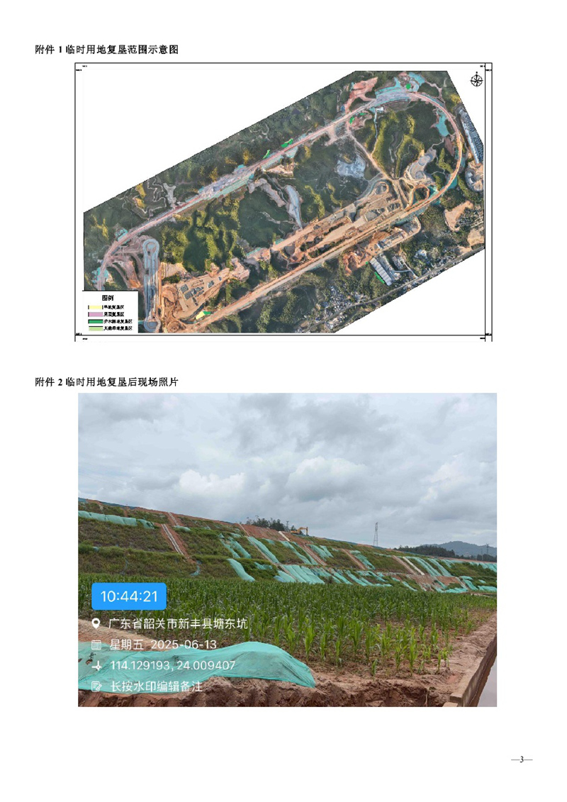 南方（韶关）智能网联新能源汽车试验检测中心项目（新增）材料堆场和施工便道临时用地土地复垦项目验收结果的公告03.jpg