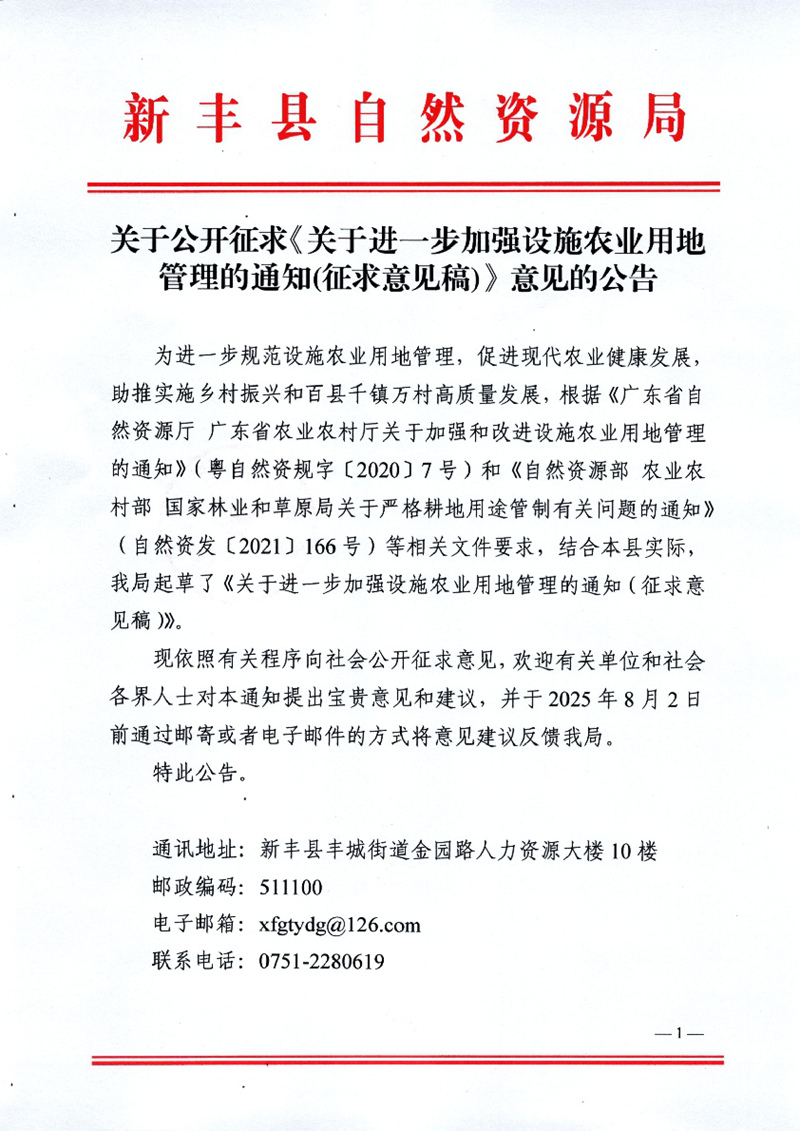 关于公开征求《关于进一步加强设施农业用地管理的通知(征求意见稿)》意见的公告01.jpg