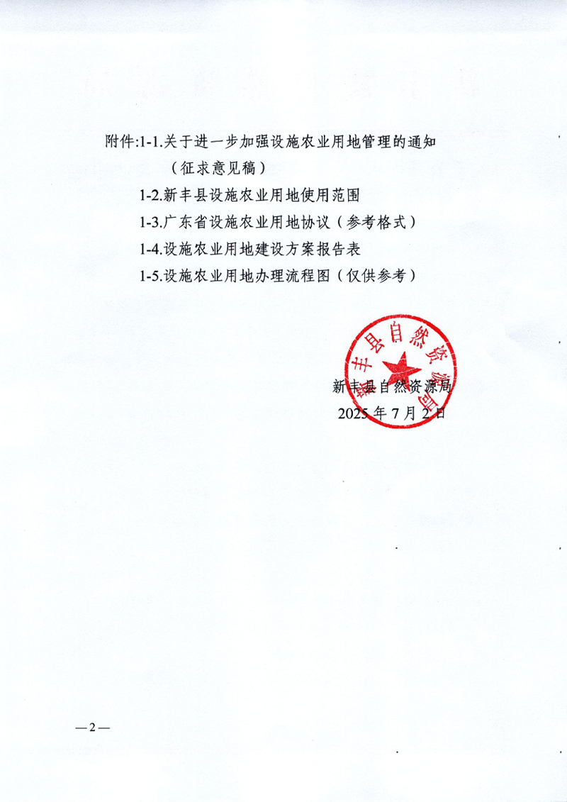 关于公开征求《关于进一步加强设施农业用地管理的通知(征求意见稿)》意见的公告02.jpg