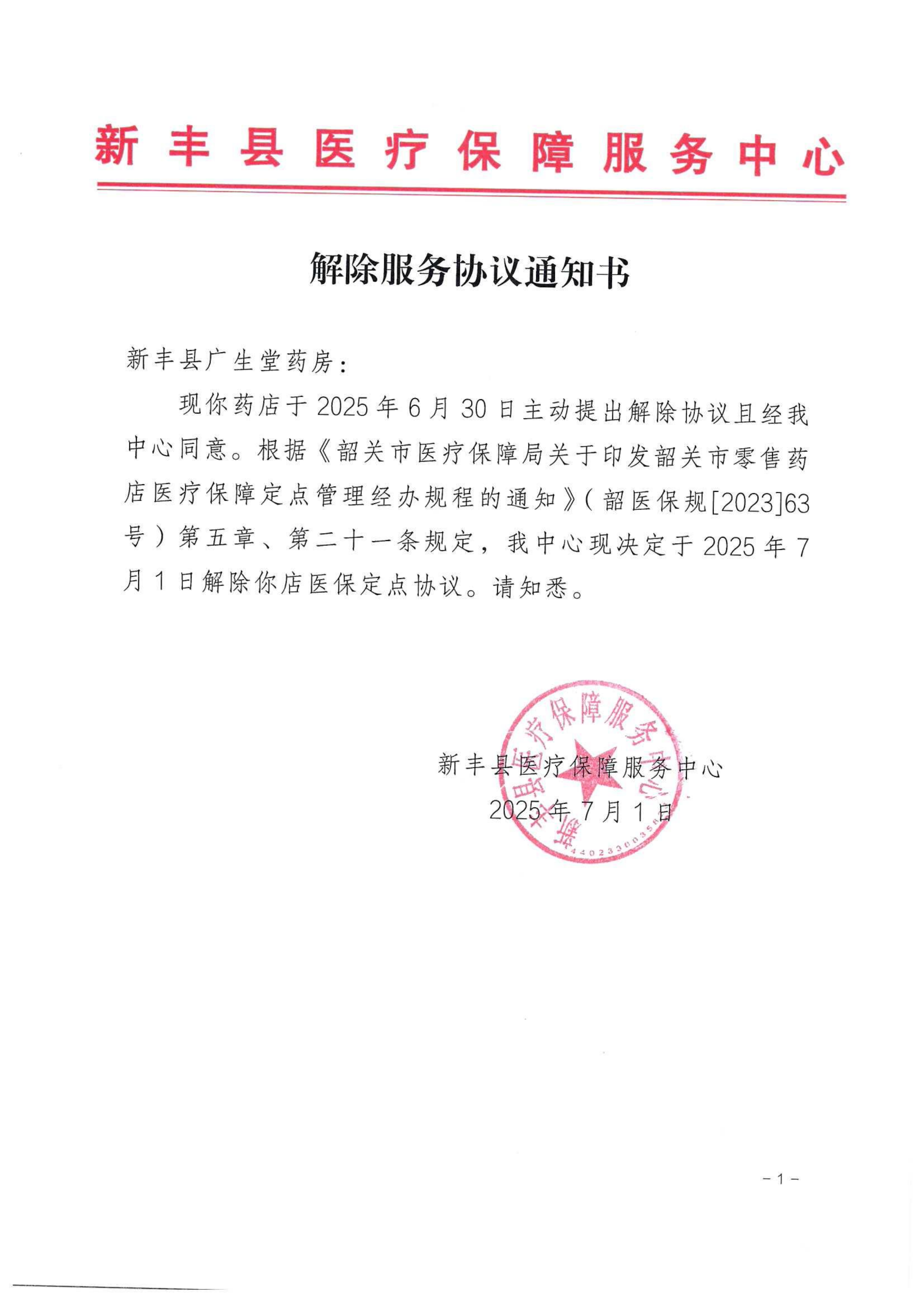 解除服务协议通知书 新丰县广生堂药房.png