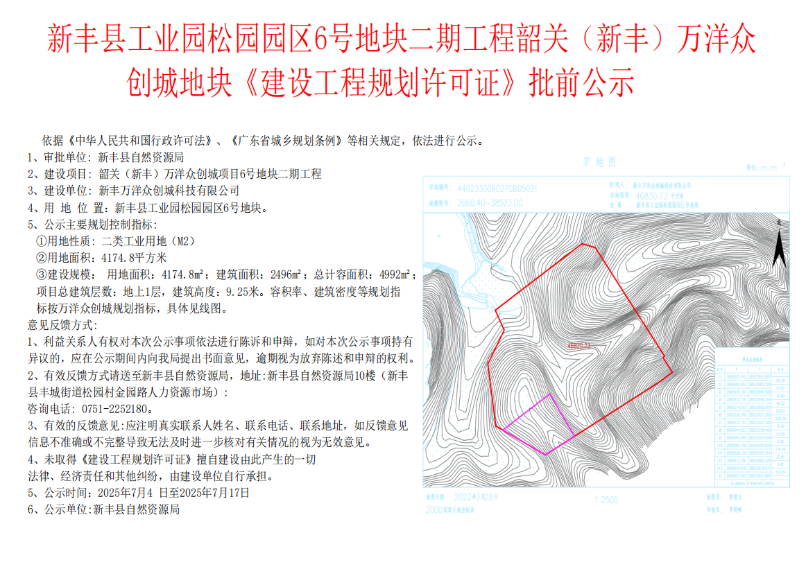 新丰县工业园松园园区6号地块二期工程韶关(新丰)万洋众创城地块《建设工程规划许可证》批前公示.jpg
