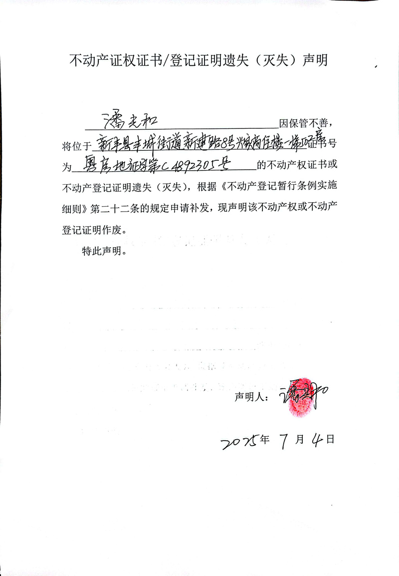 关于潘光和C4892305号不动产证权证书登记证明遗失(灭失)声明.jpg