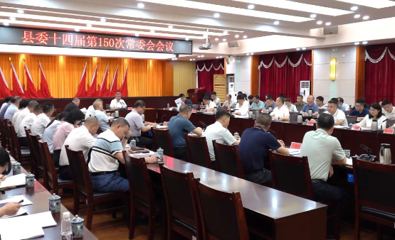 县委十四届第150次常委会会议召开