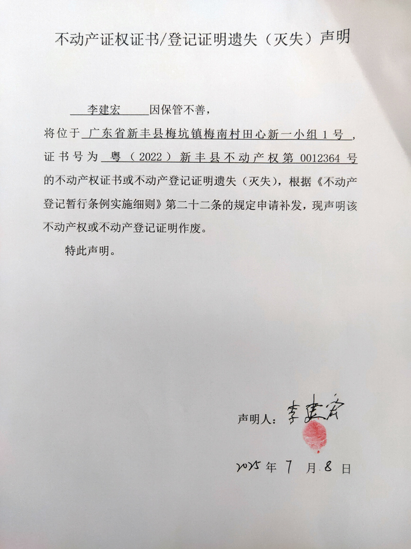 关于李建宏0012364号不动产证权证书登记证明遗失(灭失)声明.jpg