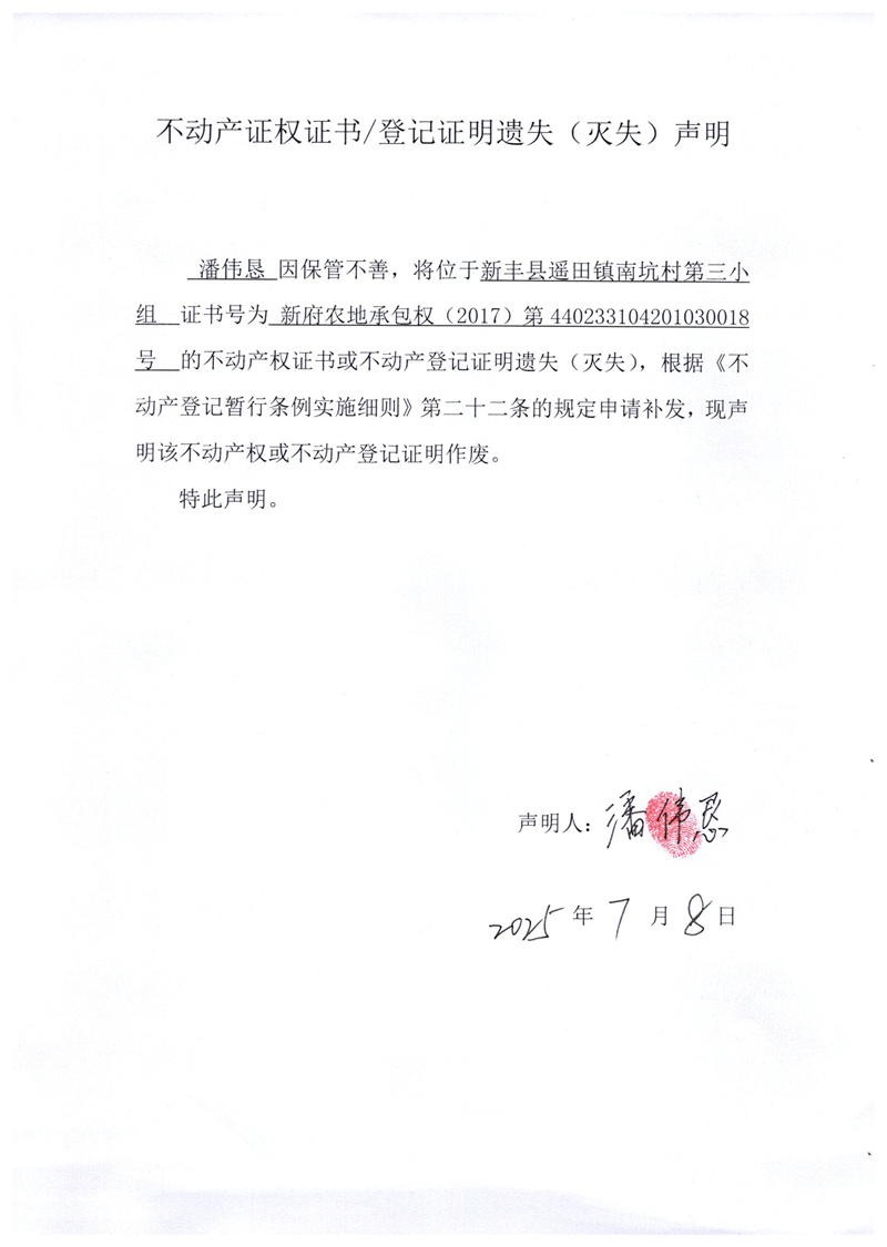 关于潘伟恳440233104201030018号不动产证权证书登记证明遗失(灭失)声明.jpg