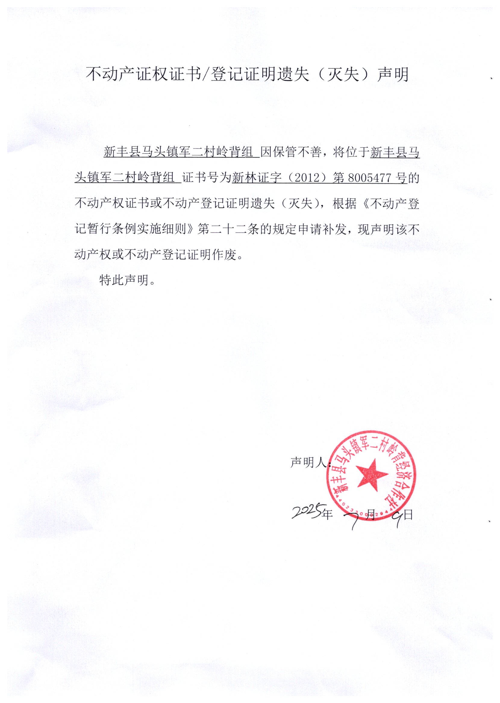 关于马头镇军二村岭背组8005477号不动产证权证书登记证明遗失(灭失)声明.jpg