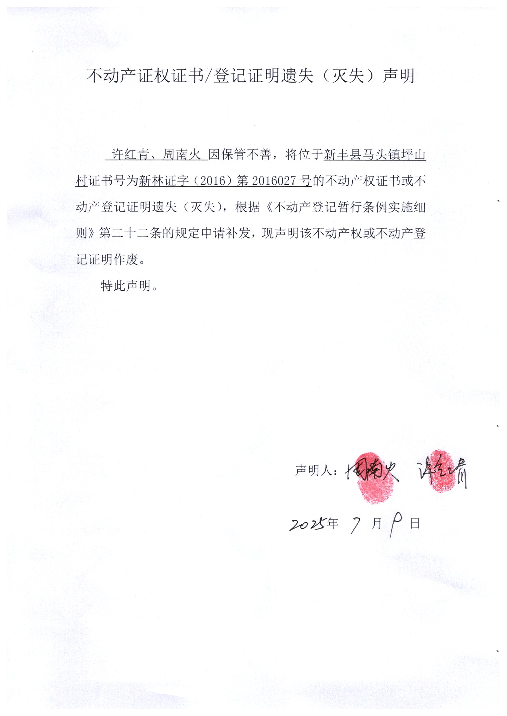 关于许红青、周南火2016027号不动产证权证书登记证明遗失(灭失)声明.jpg