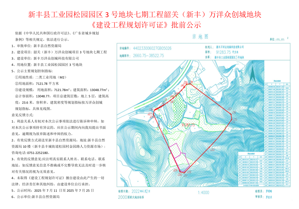 新丰县工业园松园园区3号地块七期工程韶关(新丰)万洋众创城地块《建设工程规划许可证》批前公示.jpg