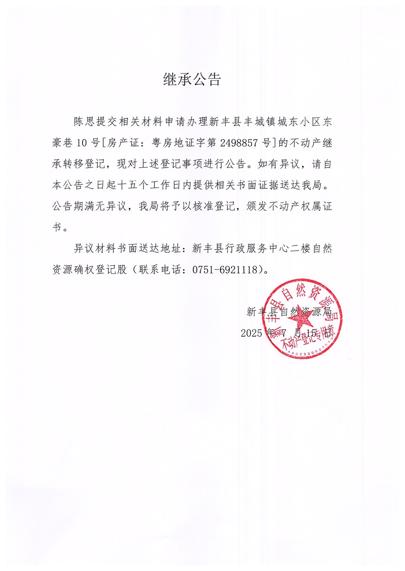 继承公告（陈思）.jpg