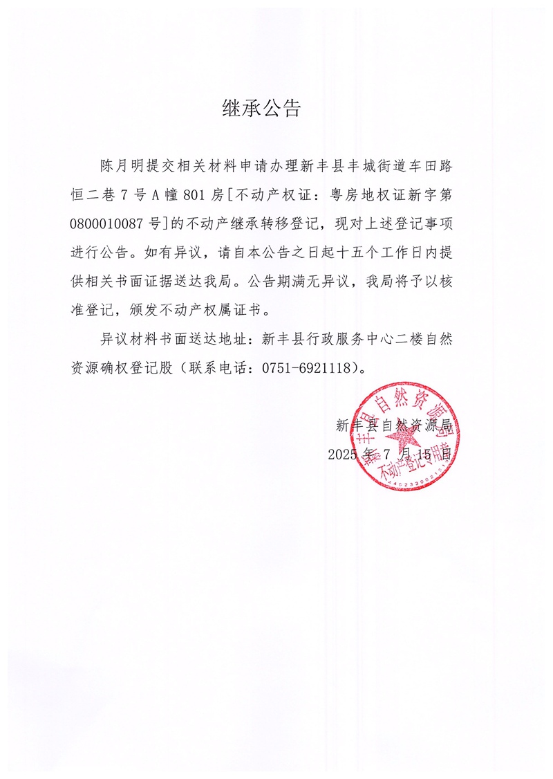 继承公告（陈月明）.jpg