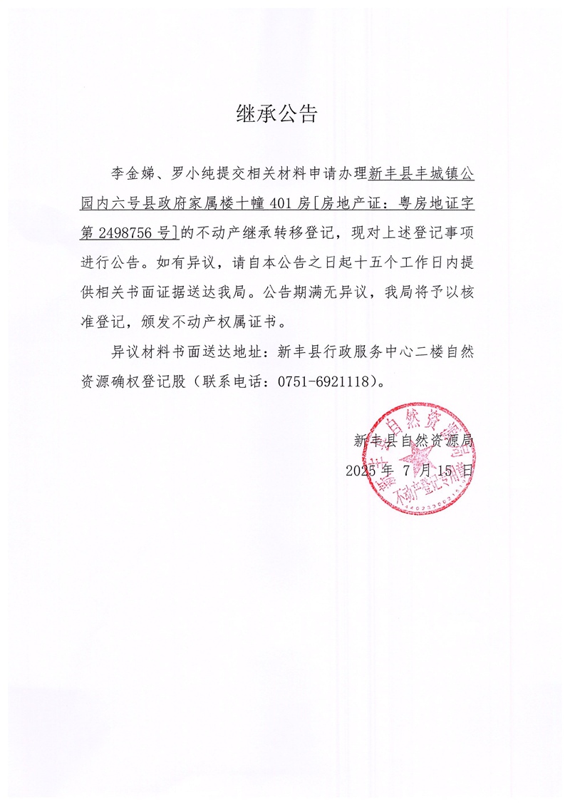 继承公告（李金娣、罗小纯）.jpg