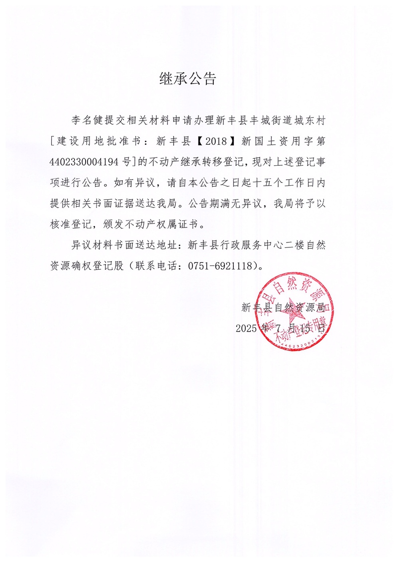 继承公告（李名健）.jpg