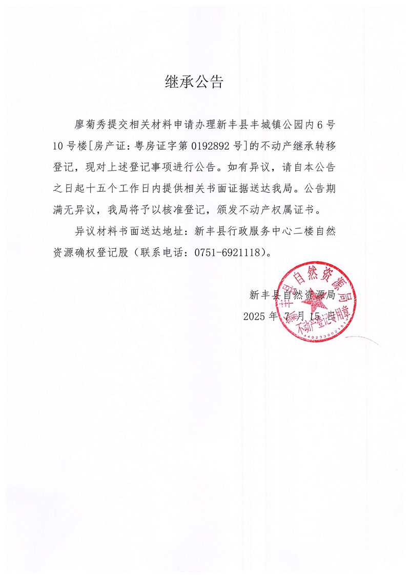 继承公告（廖菊秀）.jpg