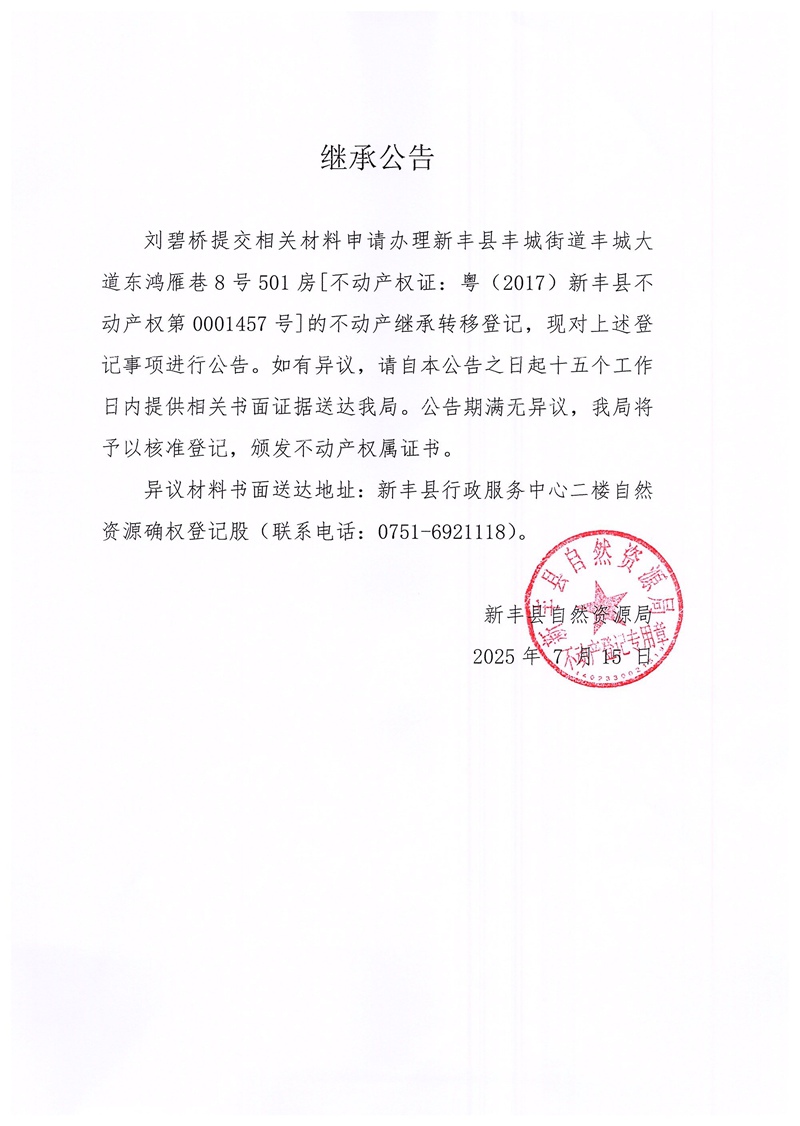 继承公告（刘碧桥）.jpg