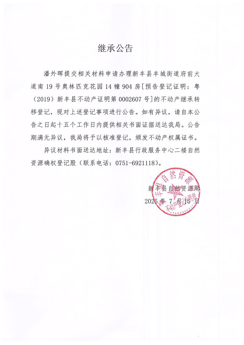 继承公告（潘外晖）.jpg