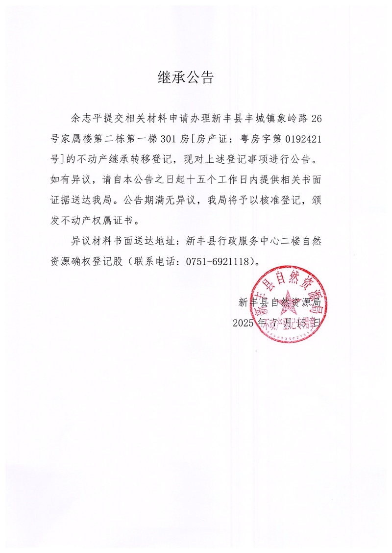 继承公告（余志平）.jpg