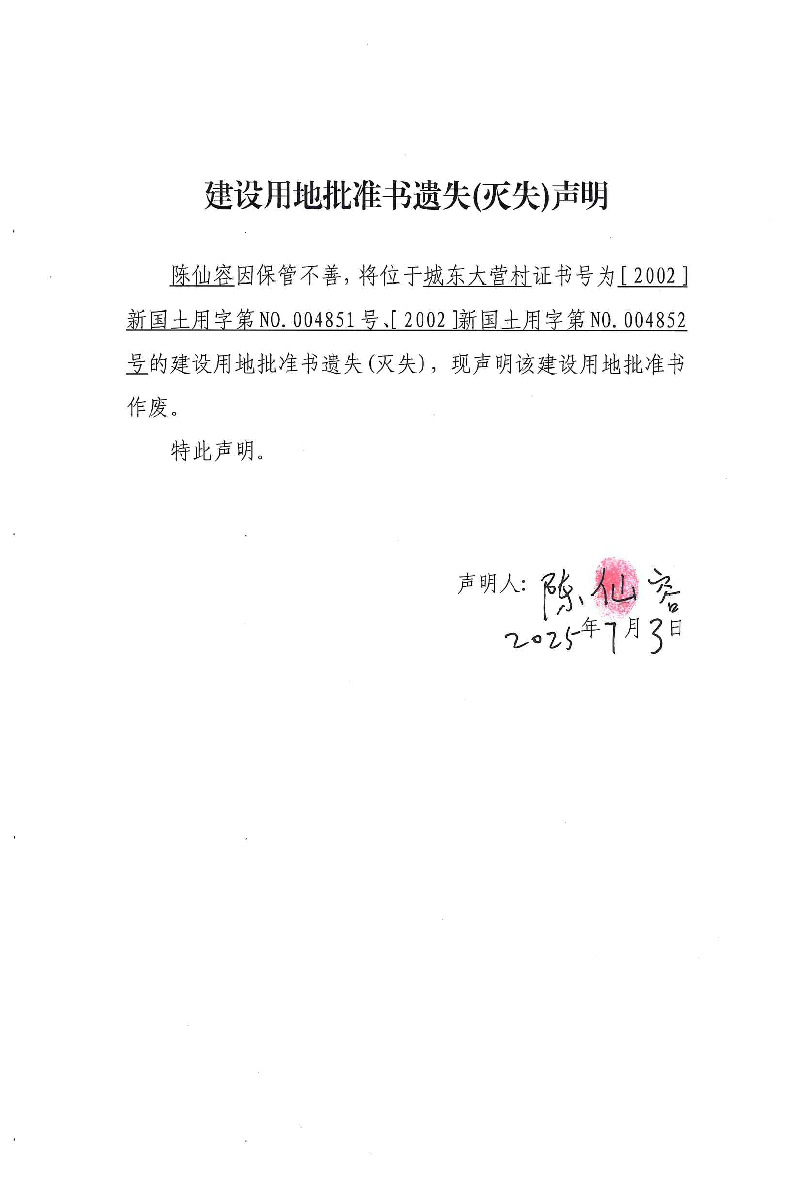 建设用地批准书遗失(灭失)声明（陈仙容）01.jpg