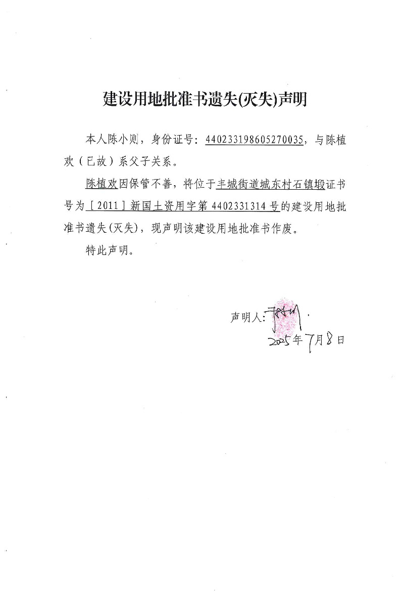 建设用地批准书遗失(灭失)声明（陈植欢）01.jpg