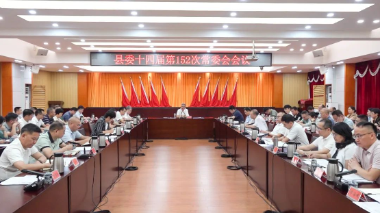 县委十四届第152次常委会会议召开