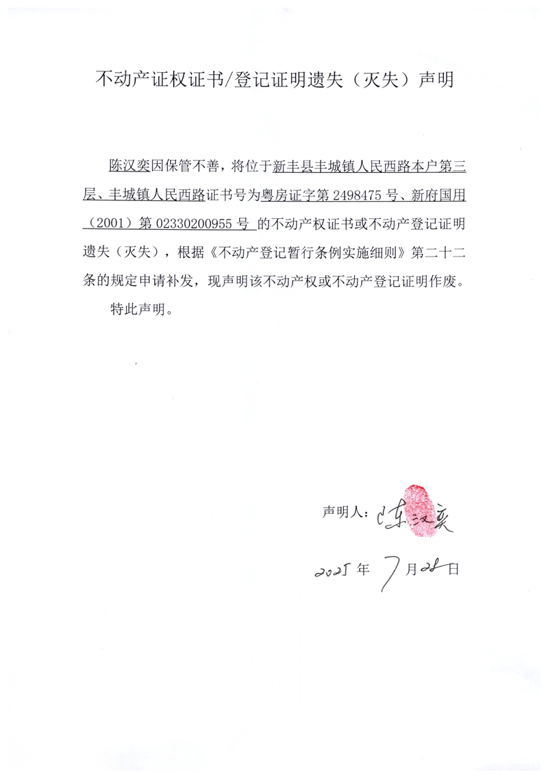 关于陈汉奕2498475、02330200955号不动产证权证书登记证明遗失(灭失)声明.jpg