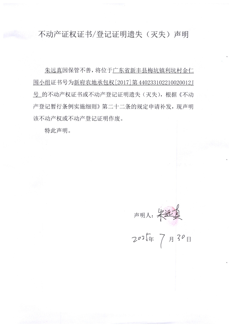 关于朱远真440233102210020012J号不动产证权证书登记证明遗失(灭失)声明.jpg