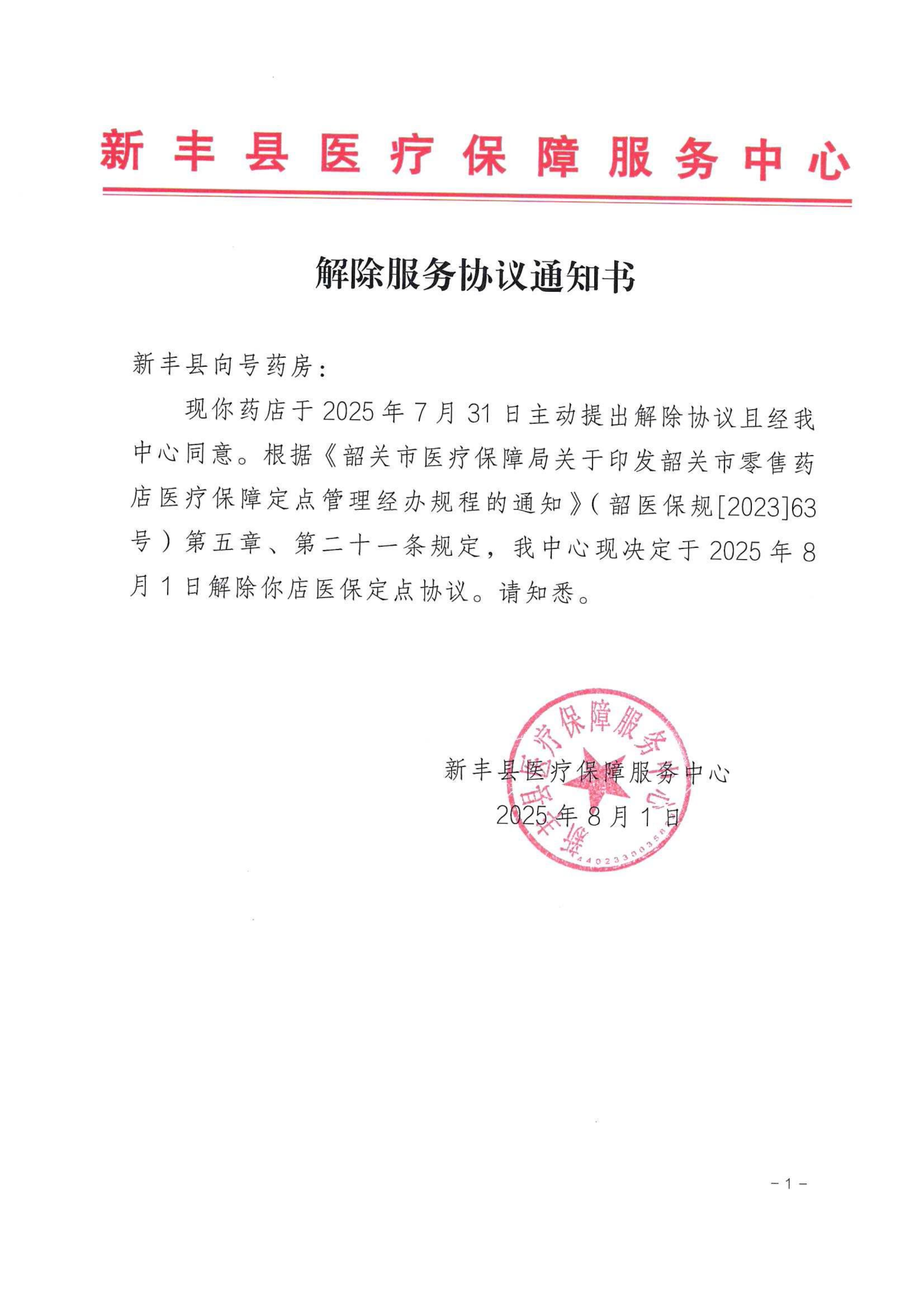 2025.8.1解除服务协议通知书（新丰县向号药店）.png