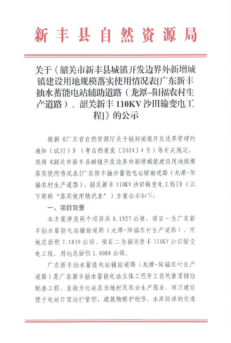 关于《韶关市新丰县城镇开发边界外新增城镇建设用地规模落实使用情况表[广东新丰抽水蓄能电站辅助道路（龙潭-阳福农村生产道路）、韶关新丰110KV沙田输变电工程]》的公示01.jpg