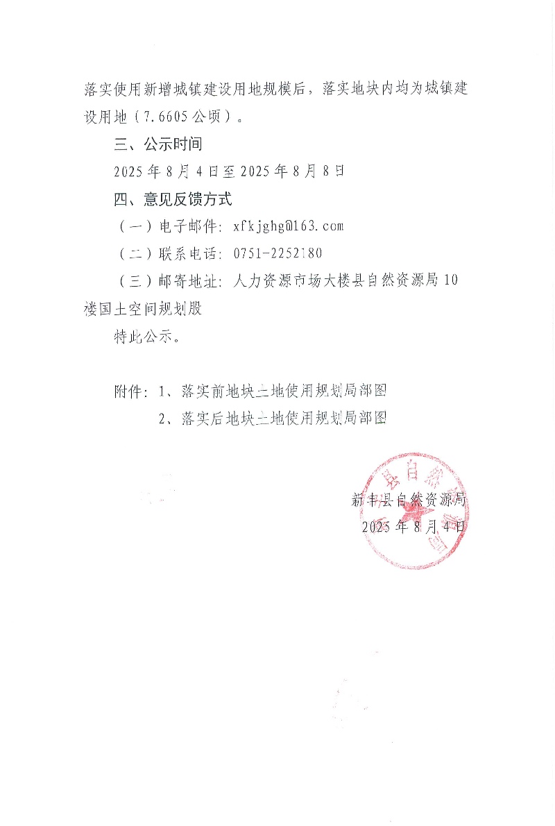 关于《韶关市新丰县城镇开发边界外新增城镇建设用地规模落实使用情况表[广东新丰抽水蓄能电站辅助道路（龙潭-阳福农村生产道路）、韶关新丰110KV沙田输变电工程]》的公示03.jpg