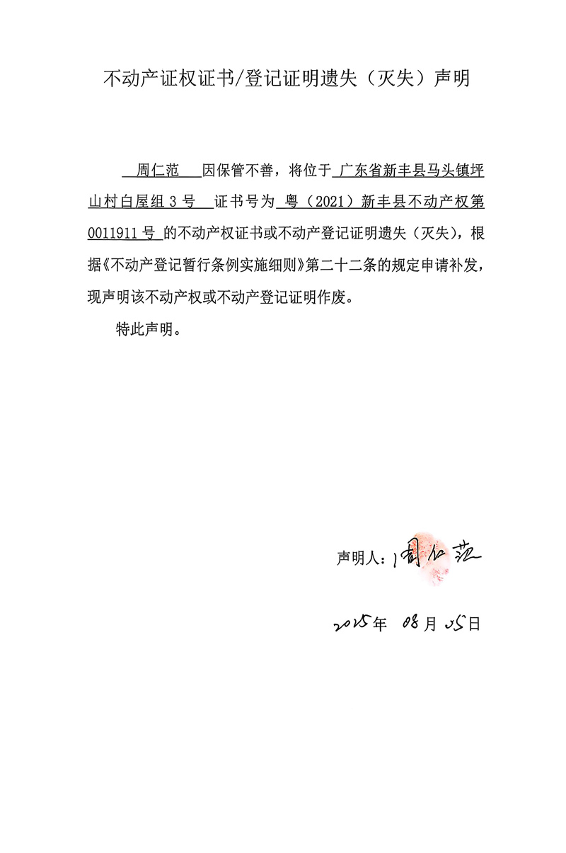 关于周仁范0011911号不动产证权证书登记证明遗失(灭失)声明.jpg