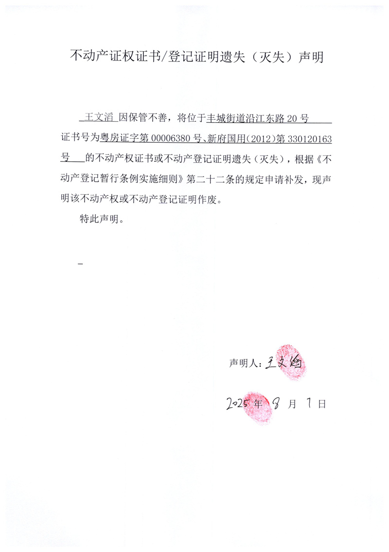 关于王文滔00006380、330120163号不动产证权证书登记证明遗失(灭失)声明.jpg
