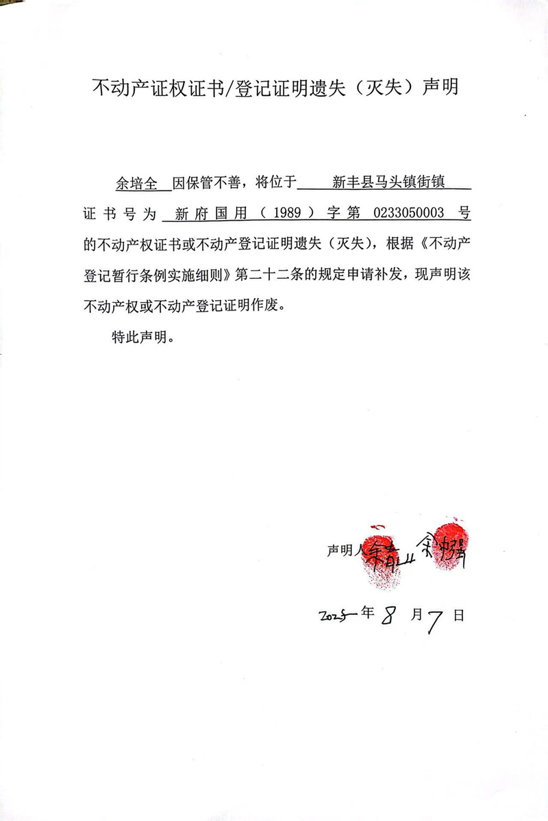 关于余培全0233050003号不动产证权证书登记证明遗失(灭失)声明.jpg