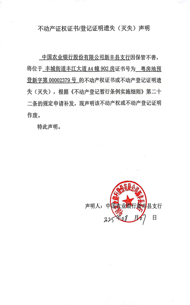 关于中国农业银行股份有限公司新丰县支行00002379号不动产证权证书登记证明遗失(灭失)声明.jpg