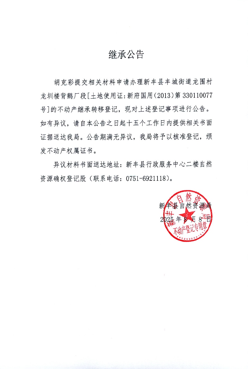 继承公告（胡克彩）.jpg