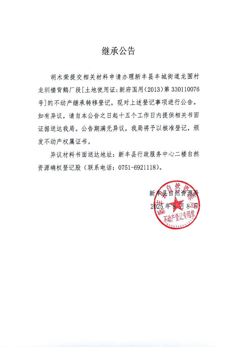 继承公告（胡木荣）.jpg