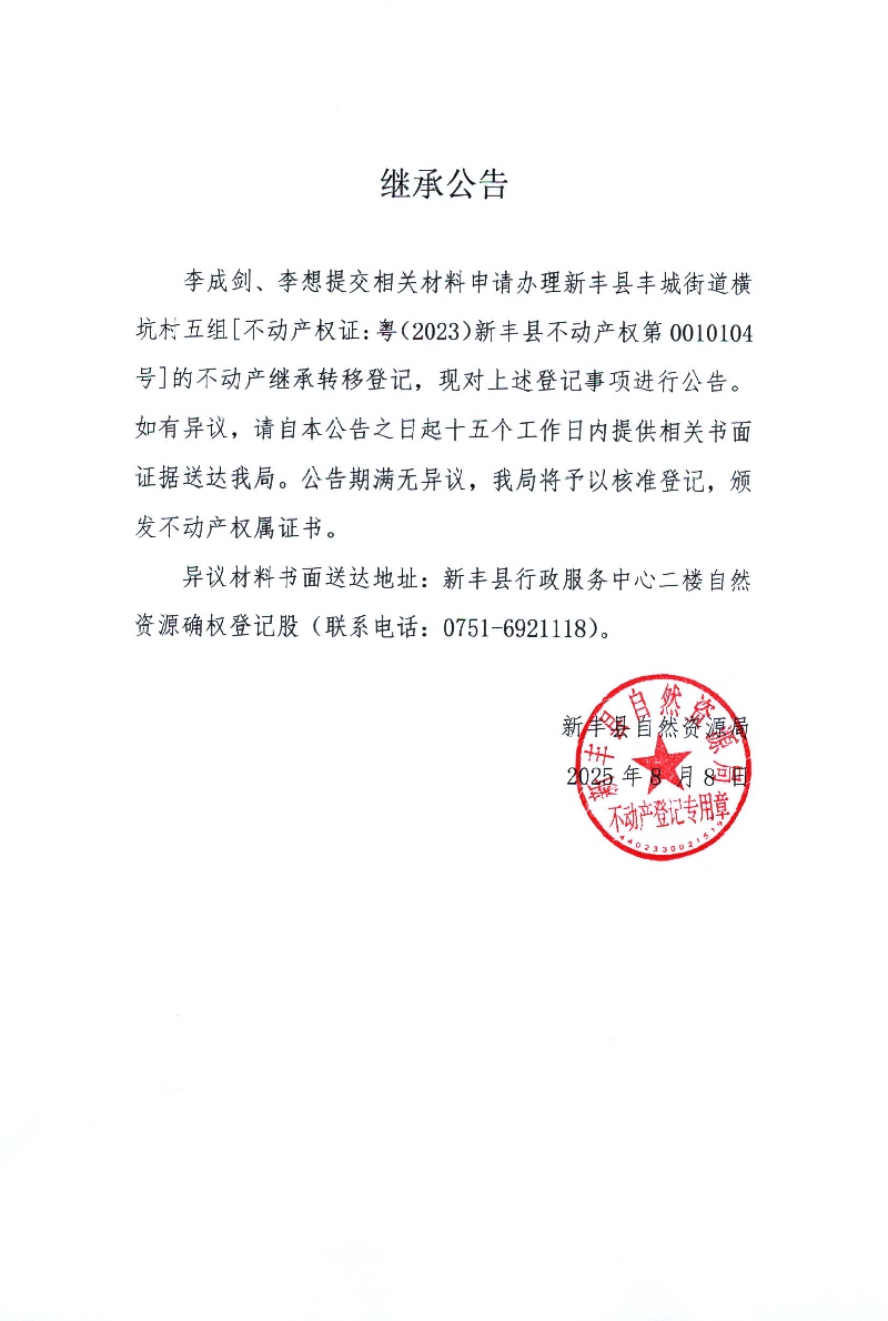 继承公告（李成剑、李想）.jpg