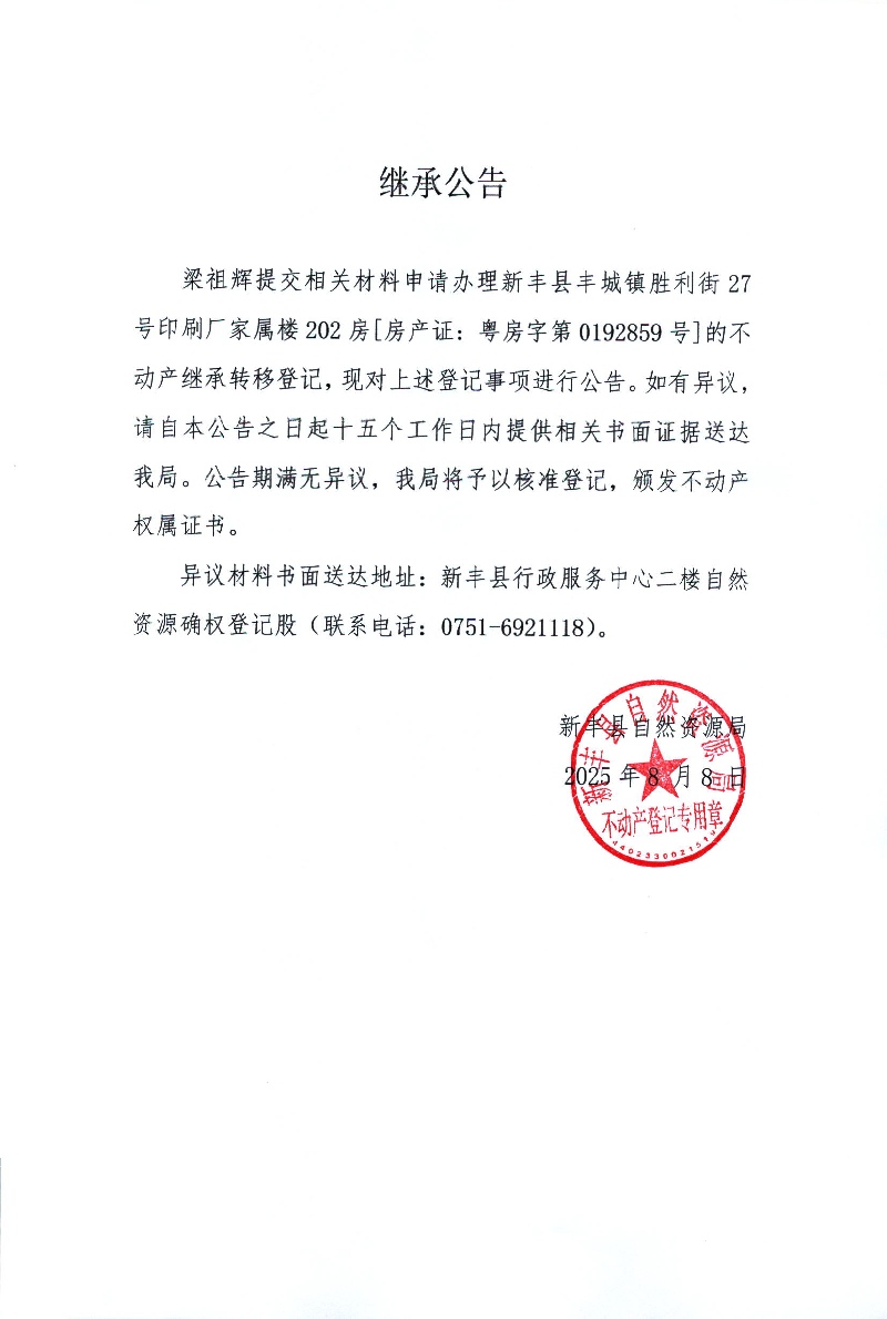 继承公告（梁祖辉）.jpg