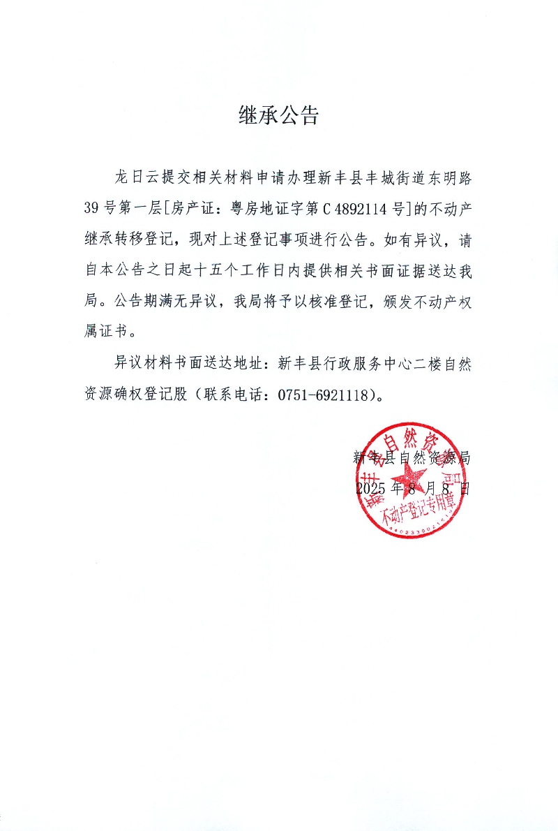 继承公告（龙日云）.jpg
