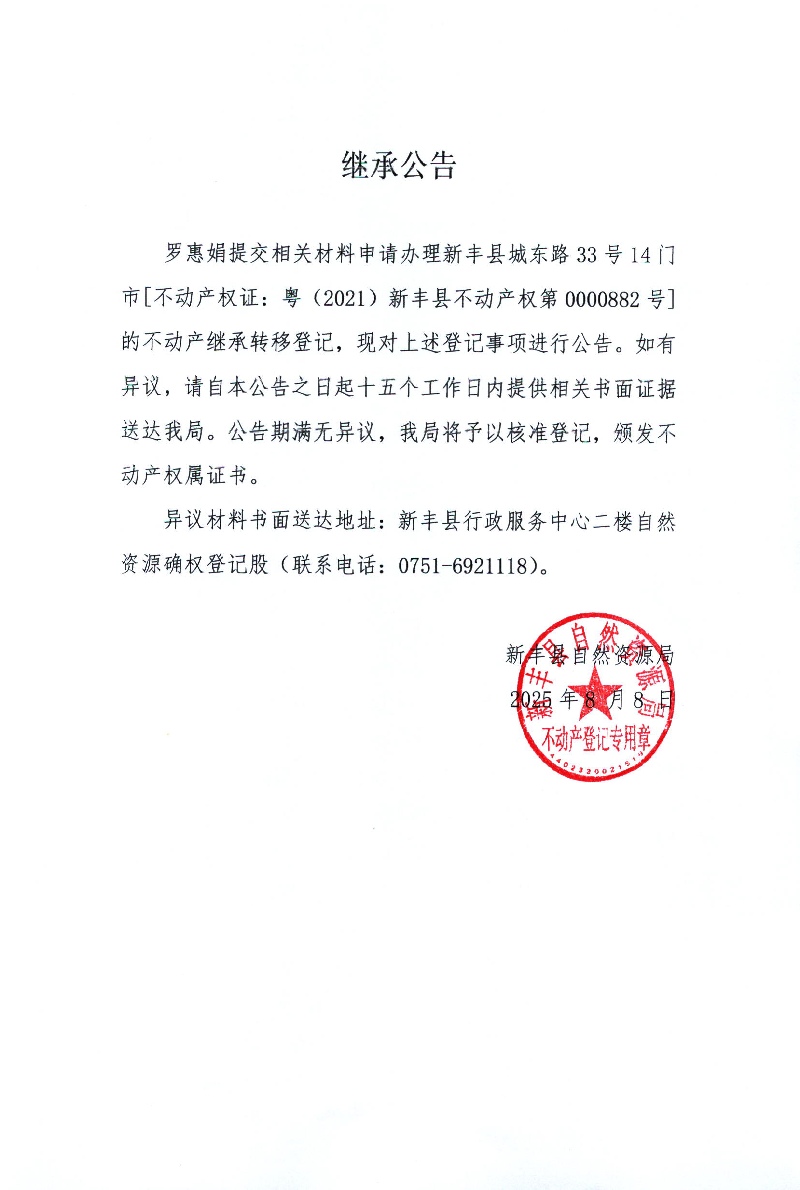 继承公告（罗惠娟）.jpg
