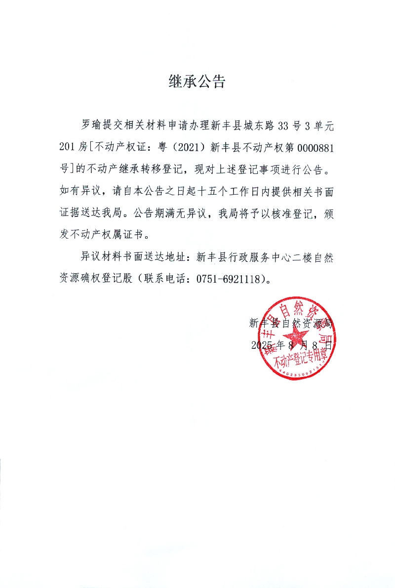 继承公告（罗瑜）.jpg