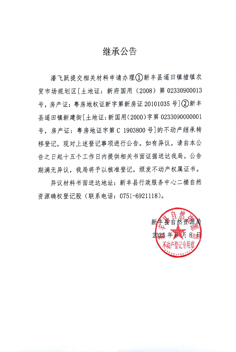 继承公告（潘飞跃）.jpg