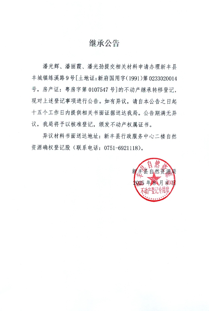 继承公告（潘光辉、潘丽霞、潘光劲）.jpg