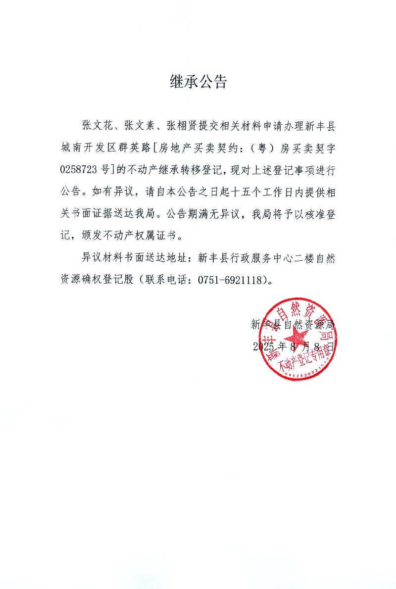 继承公告（张文花、张文素、张栩贤）.jpg
