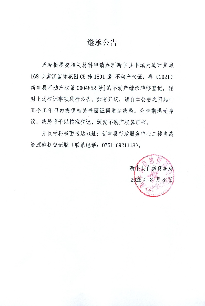 继承公告（周春梅）.jpg