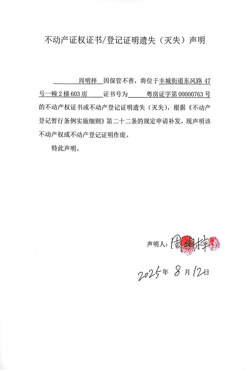 关于周明梓00000763号不动产证权证书登记证明遗失(灭失)声明.jpg