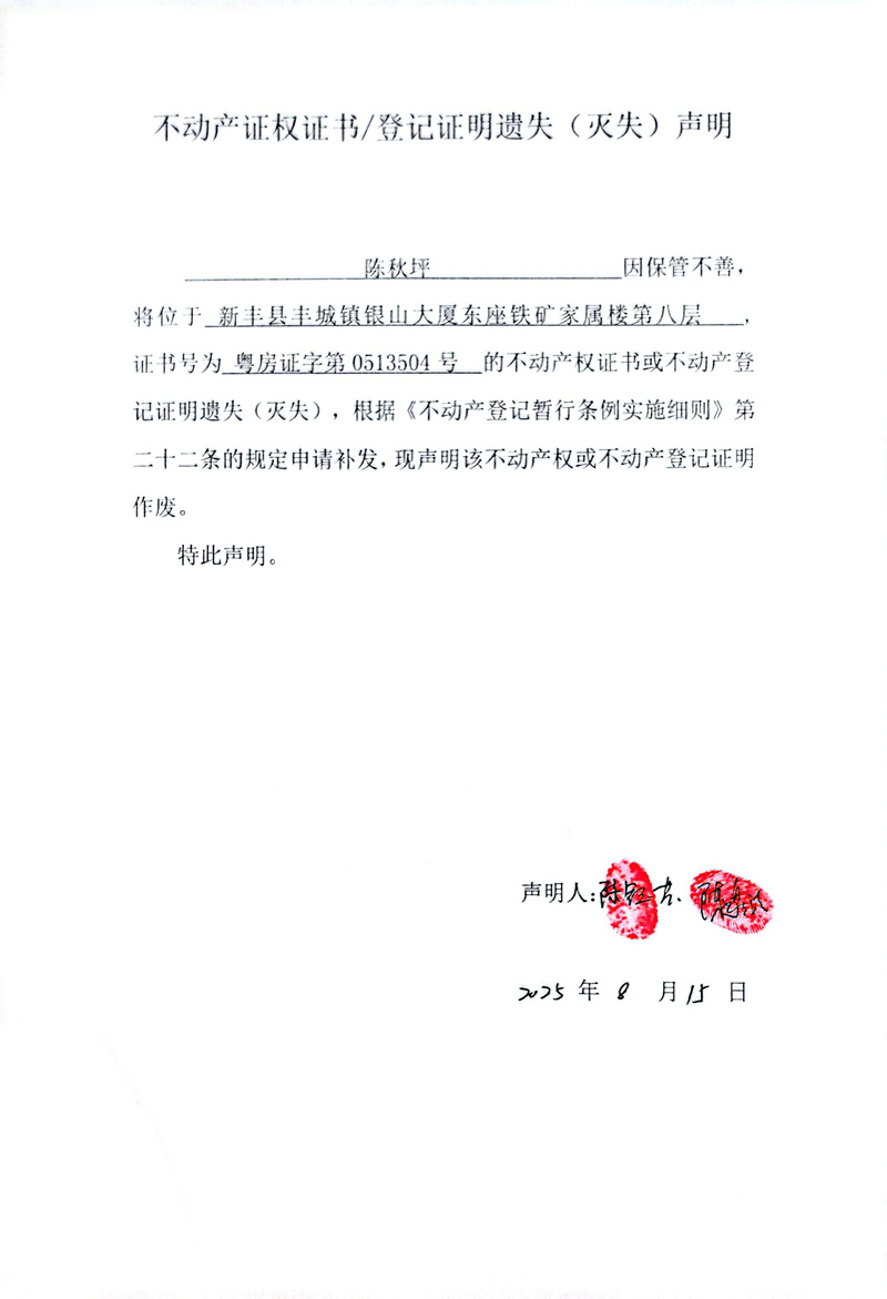 关于陈秋坪0513504号不动产证权证书登记证明遗失(灭失)声明.jpg