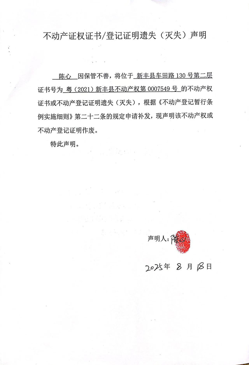 关于陈心0007549号不动产证权证书登记证明遗失(灭失)声明.jpg